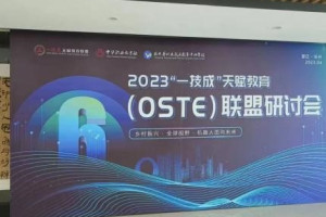 （OSTE）联盟研讨会暨长三角品牌职校联盟大会