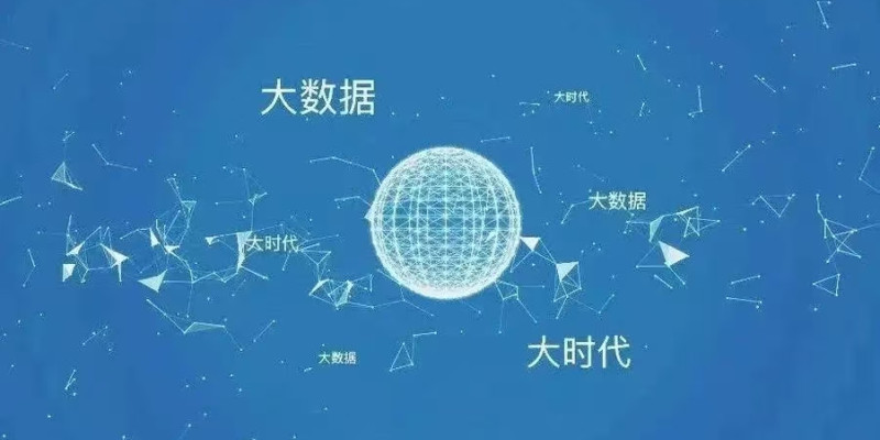 大数据基础知识与核心概念