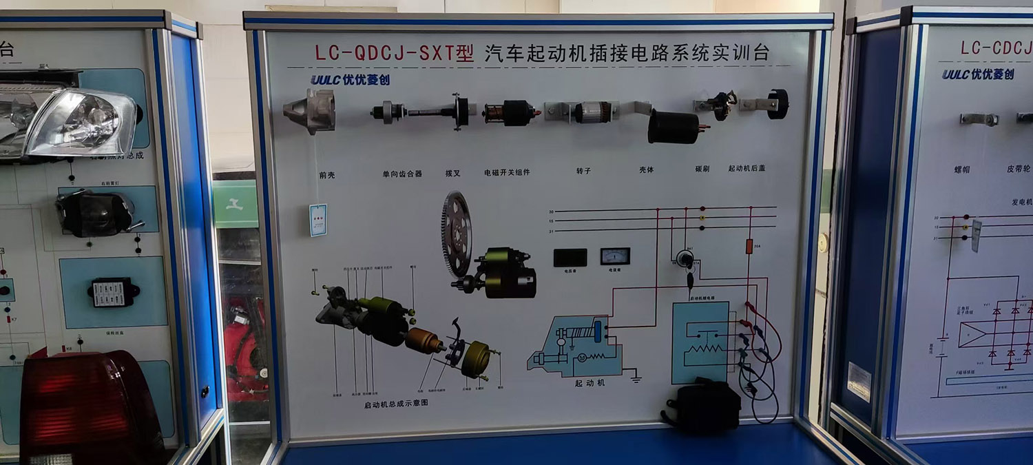 LC-QDCJ-SXT型汽车起动机插接电路系统实训台